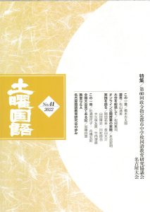 土曜国語 No.41 - 名古屋国語教育研究会
